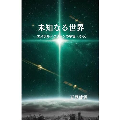 : Emerald Green No Sora