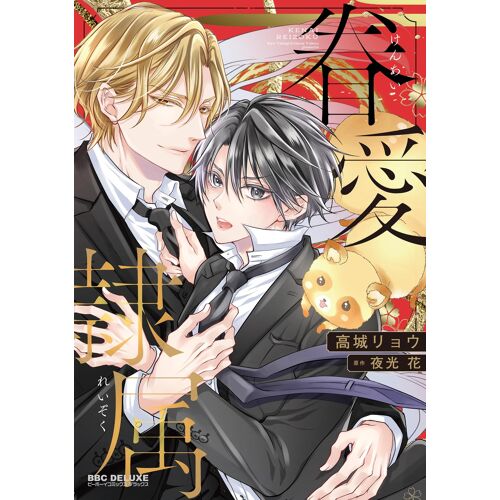 (Be×Boy Comics Deluxe)