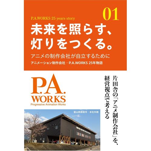 : P.A.Works 25