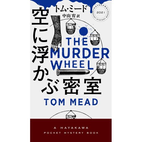 (Hayakawa Pocket Mystery Books No. 2)