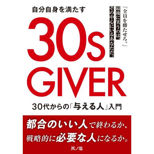 30s Giver: 30 (Japanese Edition)