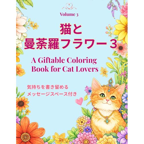 : A Giftable Coloring Book For Cat Lovers (Cats And Mandala Flowers) (Japanese Edition)