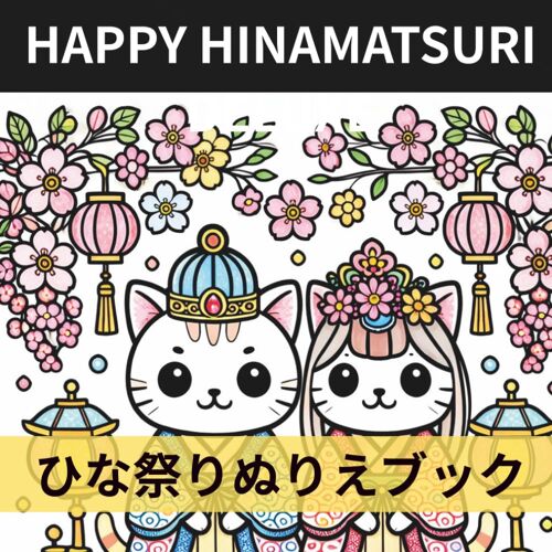 Happy Hinamatsuri Deluxe: 50 () (Japanese Edition)