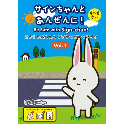 : Be Safe With Sign-Chan! (Japanese Edition)