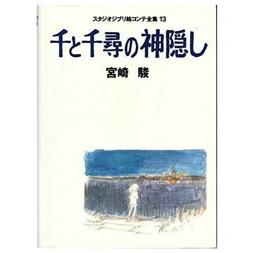 Le Voyage De Chihiro (Spritted Away) - Studio Ghibli Storyboard Collection (13)