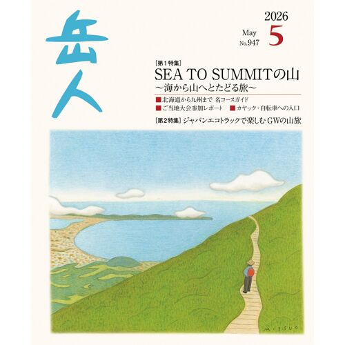 2026 05 [] No.9475 Sea To Summit