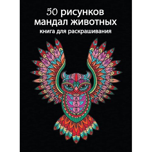 50 рисунков мандал животнm