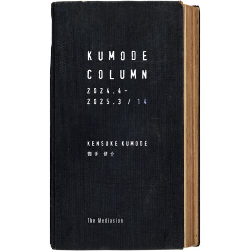 Kumode Column 14 2024.4-2025.3