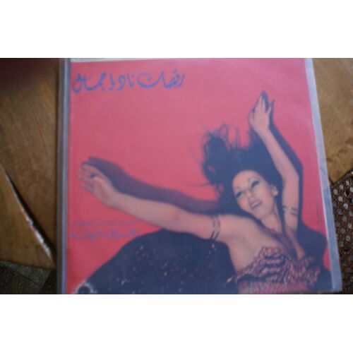 Virtuose Rafic Hobeikat Danses De Nadia Gamal Musi For An Oriental Dance 33t Pathe Marconi Voix Du Liban 2c 064.92.833