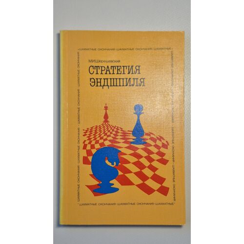 Livre D'Échecs En Russe : M. I. Shereshevsky 'Stratégie De La Finale'