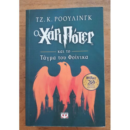 Harry Potter Et L'Ordre Du Phénix En Grec Moderne