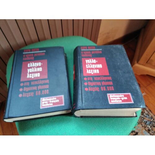 Deux Dictionnaires Français-Grec Moderne Et Grec Moderne-Français