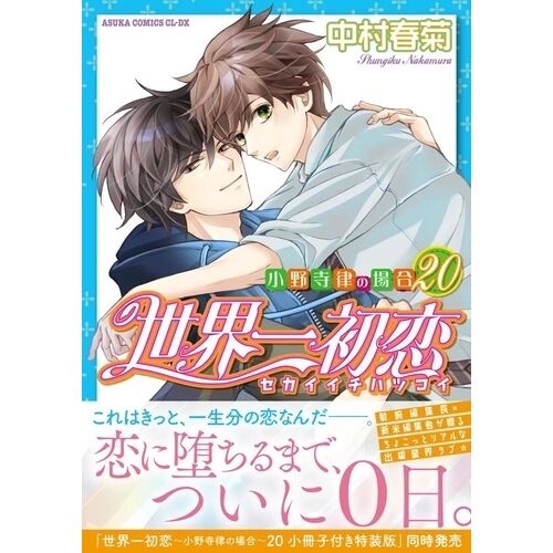 Sekaiichi Hatsukoi - Tome 20