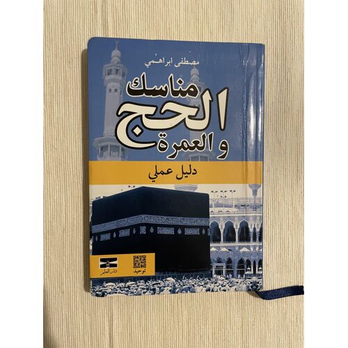 El Hidj Wa El Oumra - Mustapha Ibrahimi