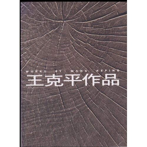 Works By Wang Keping By Danny Yung, [Chief Editor], Hong Kong University Of Science And Technology Center For The Arts, Hong Kong, 1997, 9789628008049 (English And Chinese)