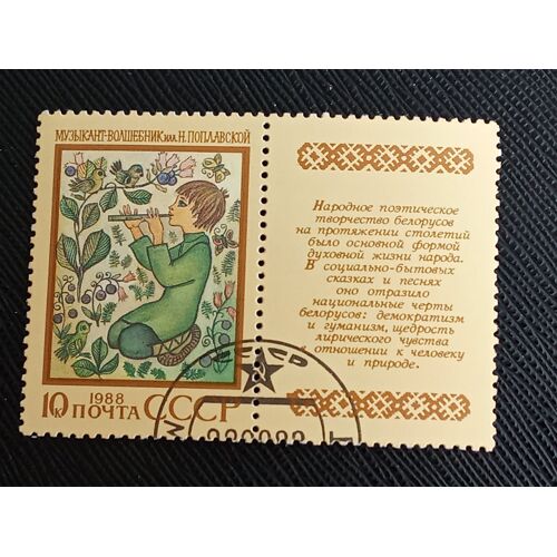 Timbre Russie / Urss Y T 5552 Poème Épique Biélorusse "Musicien-Magicien" 1988 (080610 )