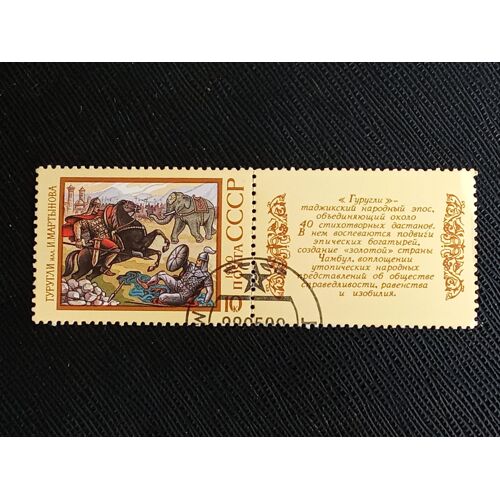 Timbre Russie / Urss Y T 5746 Poème Épique Tadjik « Gurugli » 1990 (080610 )