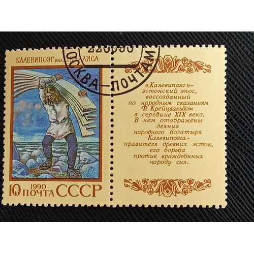 Timbre Urss / Russie Yt 5749 Poème Épique Estonien "Kalevipoeg" Avec Étiquette 1990 (080610 )