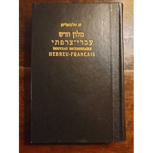 A. Elmaleh, Nouveau Dictionnaire Français-Hébreu / Hébreu-Français, 2 Volumes, 1970