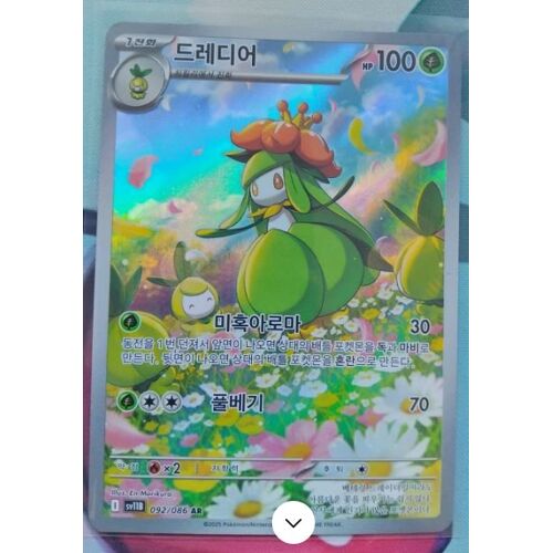 Pokémon Fragilady 092 / 086 Ar Full Art Kor