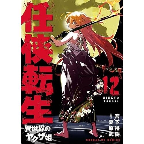 Yakuza Reincarnation - Tome 12