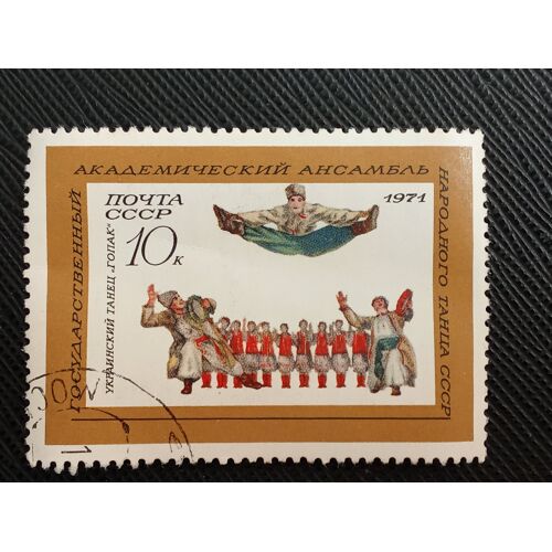 Timbre Russie - Urss Y T 3701 Danse Ukrainienne « Hopak » 1971 (030710 )