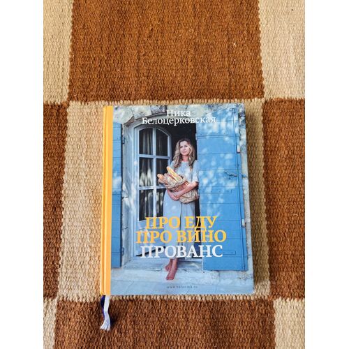 Livre Russe: Nika Belotserkovskaya, Pro Edu, Pro Vino, Provance