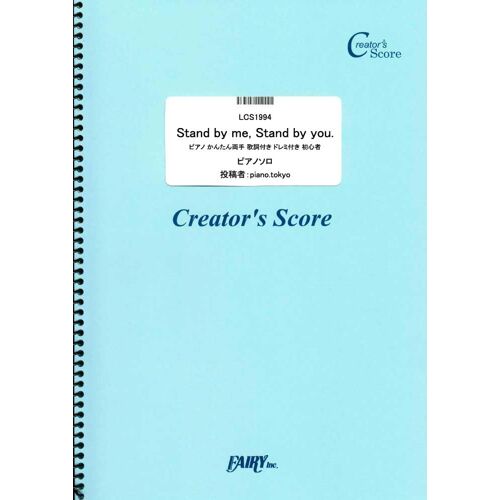 Stand By Me, Stand By You Lcs1994[ ]